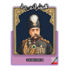 خلاصه ی تاریخ ایران و گذشته ی ما ایرانیان