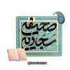 شرح و تفسیر صحیفه ی سجادیه