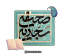 شرح و تفسیر صحیفه ی سجادیه