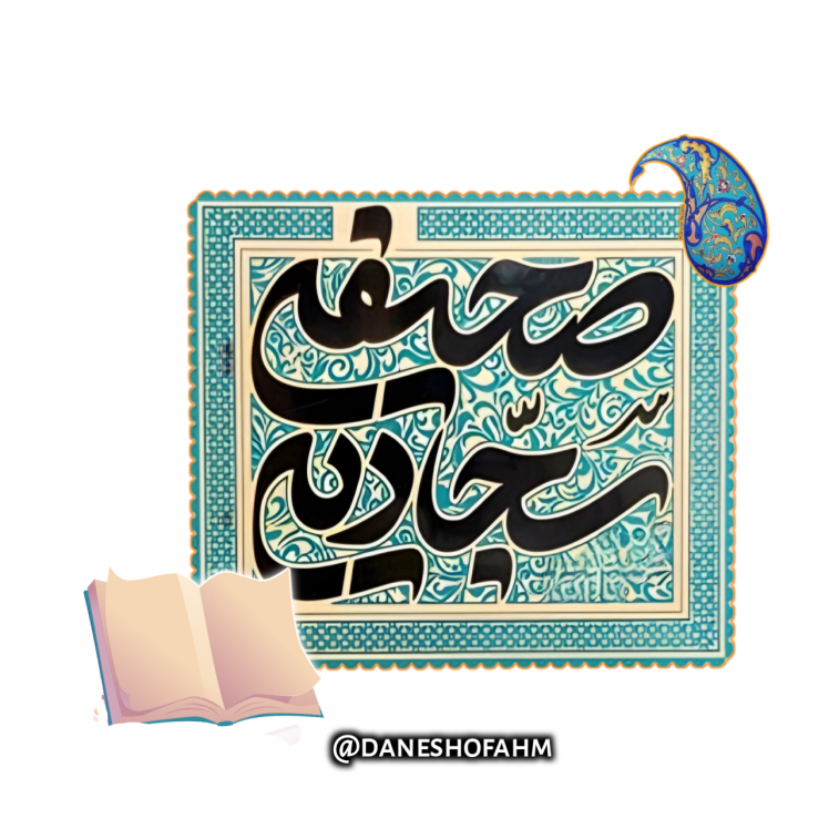 شرح و تفسیر صحیفه ی سجادیه