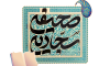 شرح و تفسیر صحیفه ی سجادیه