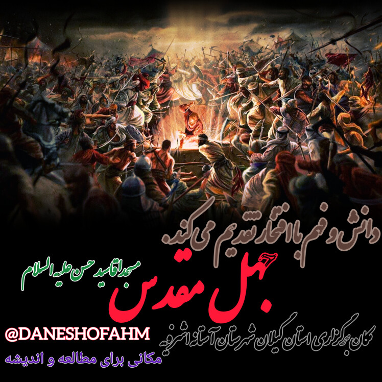 سلسله مباحث جهل مقدس سال۱۴۰۳