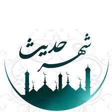 حدیث پیامبر اکرم (ص) درباره شفاعت حضرت فاطمه (س) 