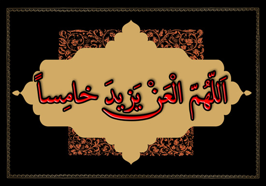 اللهم العن یزید خامسا