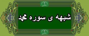 پیرامون آیه ۴ سوره ی محمد