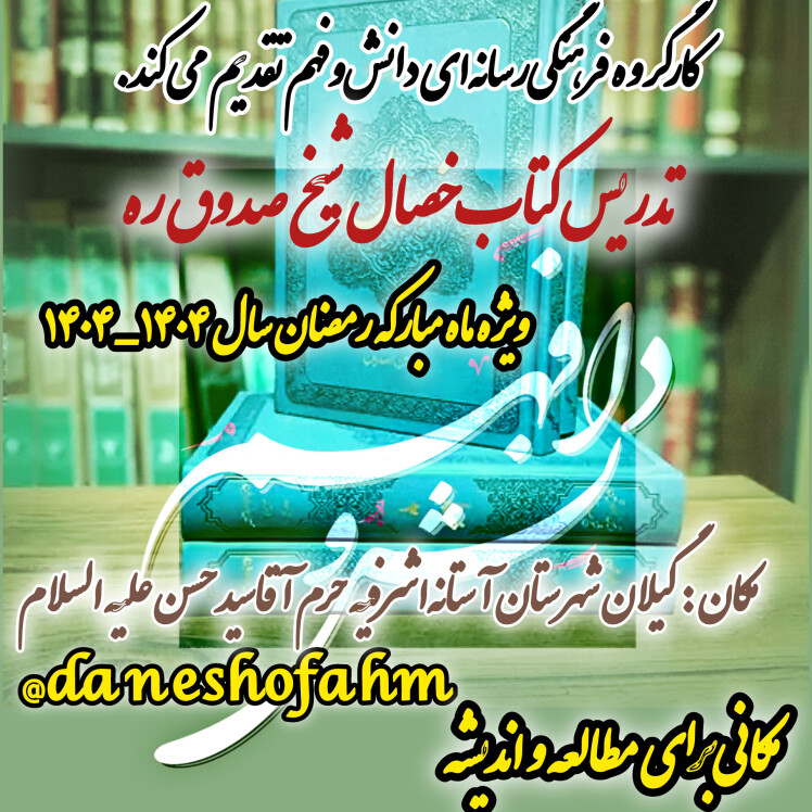 تدریس کتاب خصال نیکو اثر شیخصدوق ره