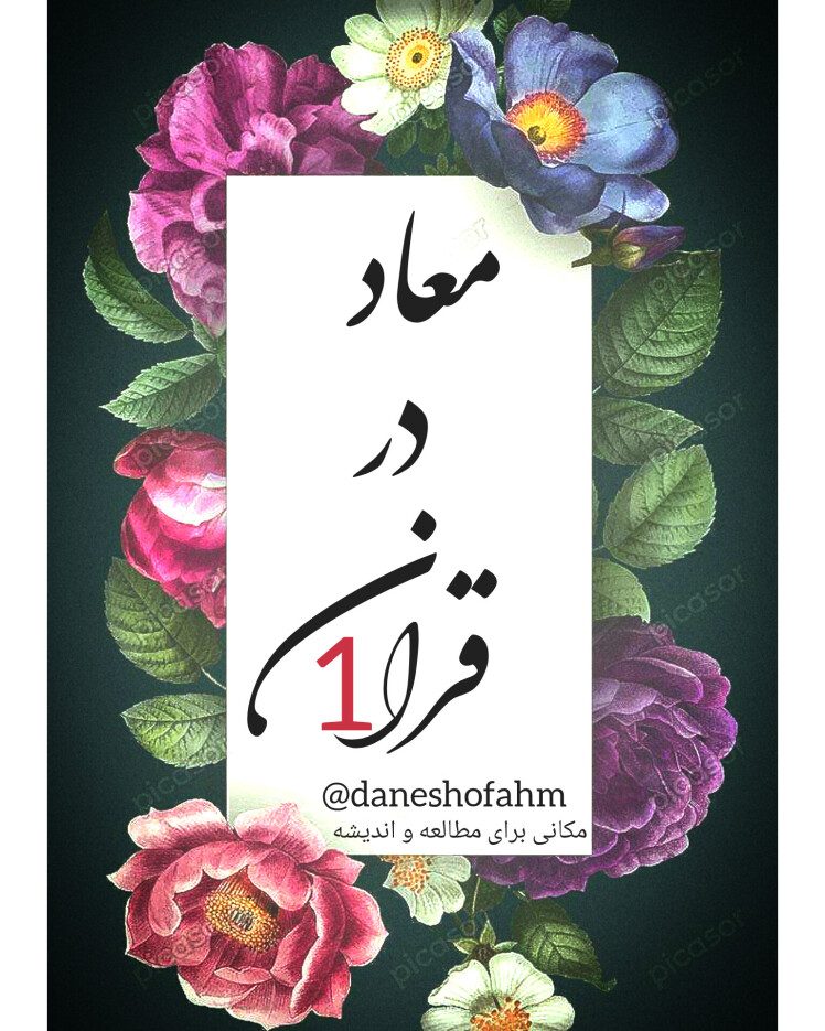 معاد در قرآن فصل اول (ماه رمضان سال ١403_1402)