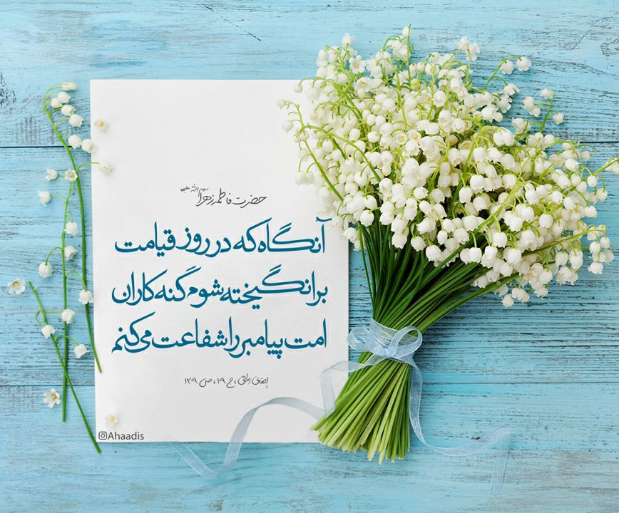 حدیث پیامبر اکرم (ص) درباره شفاعت حضرت فاطمه (س)