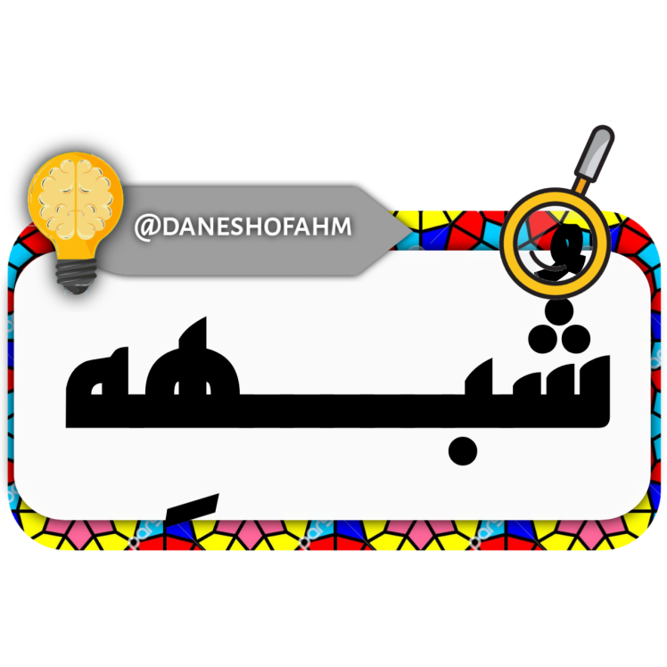 شبهه؛ چرا برخی از انسان ها معلول هستند و برخی دیگر سالم؟