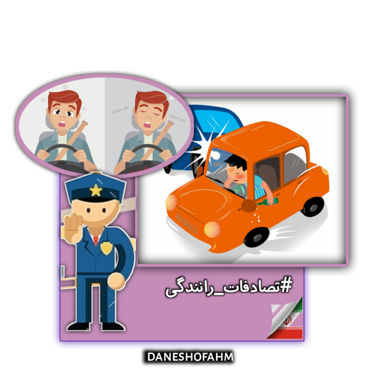 عوامل تصادفات رانندگی از دیدگاه های مختلف