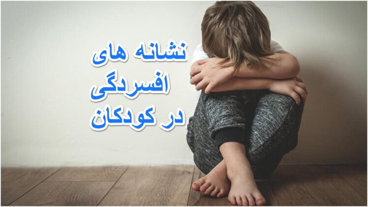 نشانه های تشخیص افسردگی در کودکان چیست؟