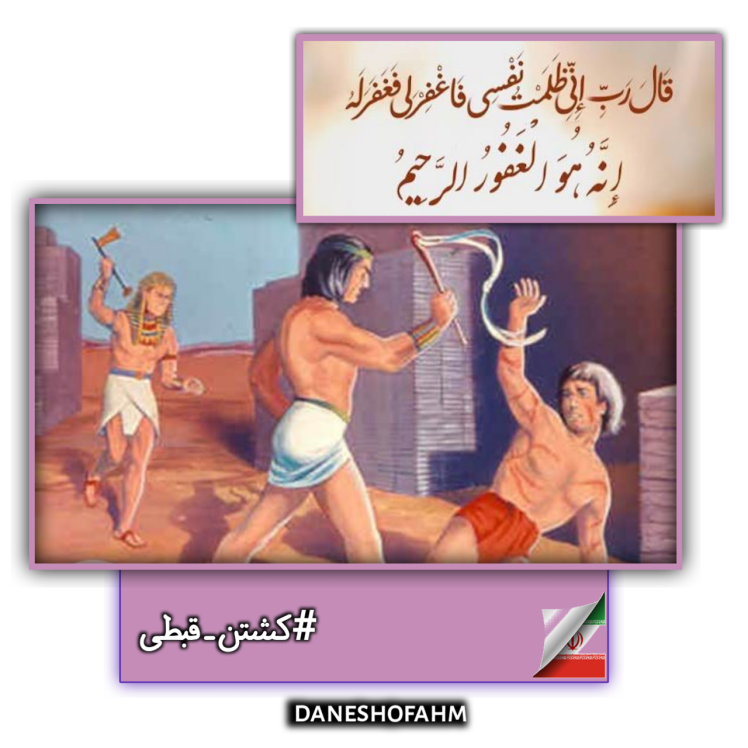 آیا موسی ع در کشتن قبطی گناهکار است؟ آیات کشتن کفار در قرآن