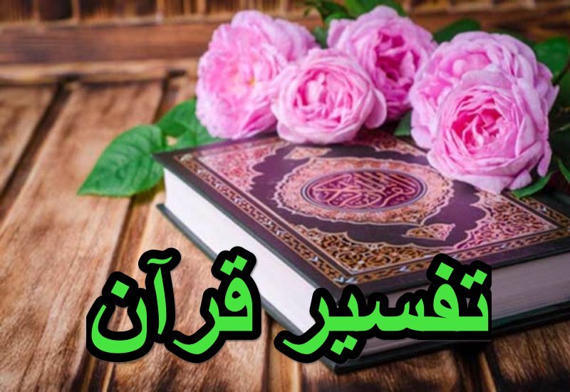 تفسیر قرآن جلسه اول آیه یک سوره انفال 