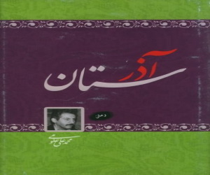 آذرستان