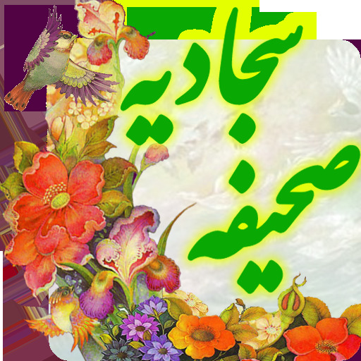 مجموعه سخنرانی صحیفه سجادی (ع)
