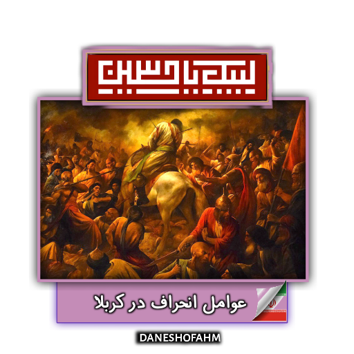 عوامل انحراف در کربلا