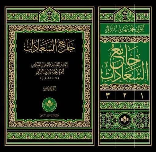 کتاب جامع السعادات
