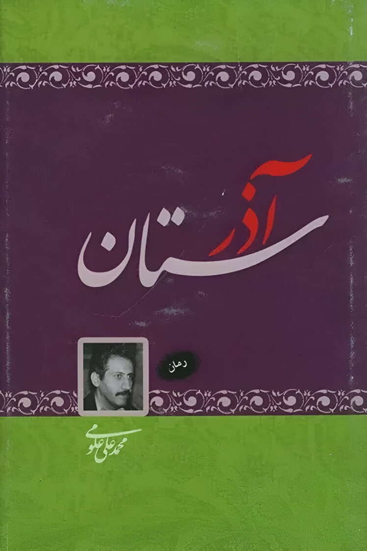 نمایی از کتاب آذرستان‌: