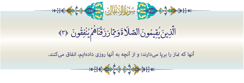 تفسیر قرآن جلسه دوم آیات دو و سه سوره انفال