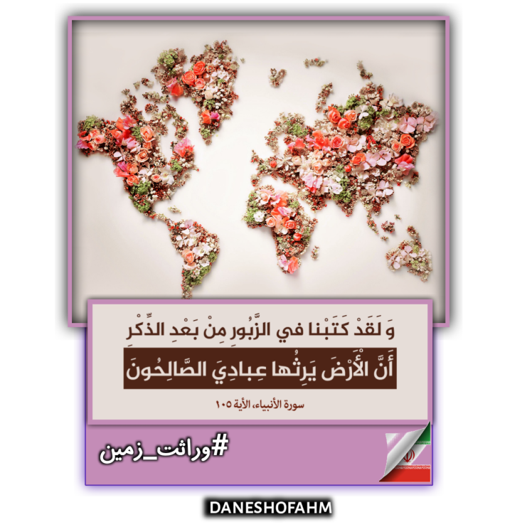 وراثت زمین به بندگان صالح از دیدگاه قرآن کریم و خداوند