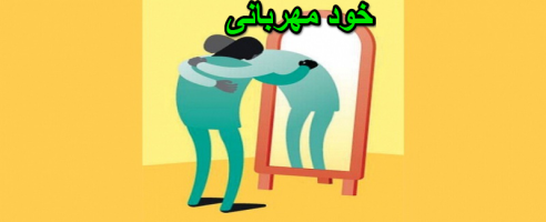 خود مهربانی و کاهش استرس و تنش