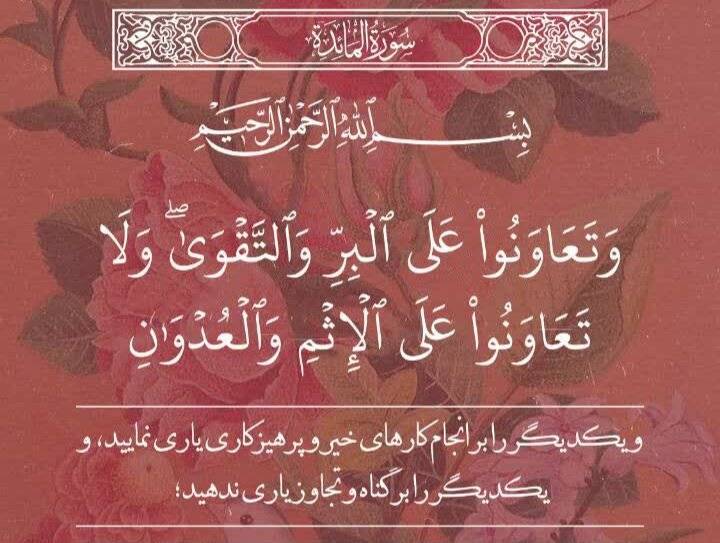 محرم سال 1401 : تفسیر آیه 2 سوره مائده شب پنجم 