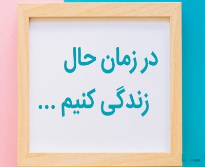  راه های لذت بردن از حال وقتی که نگران آینده هستید