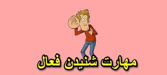 مهارت‌های شنیدن فعال