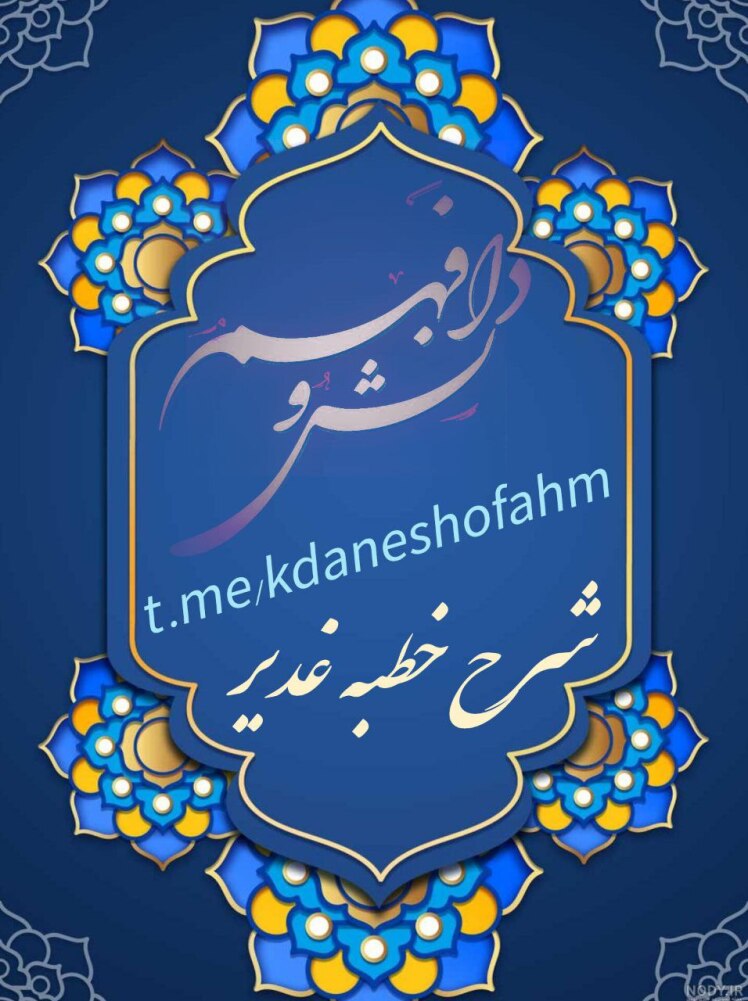 شرح‌خطبه‌‌غدیر سال ۱۴۰۱