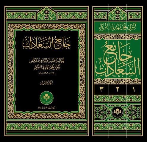تفسیر کتاب جامع السعادات جلد اول