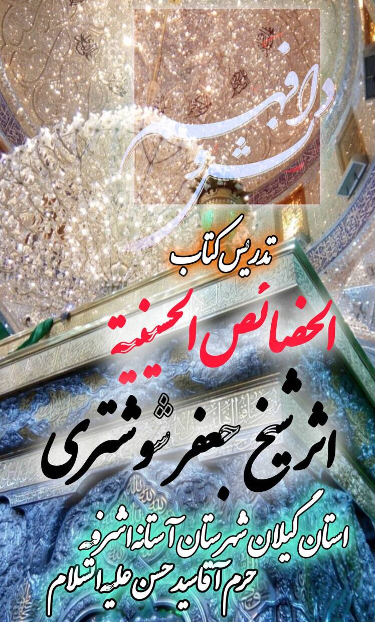 کتاب الخصائص الحسینه تالیف شیخ جعفر شوشتری ره