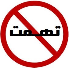 سوء استفاده ی کلامی