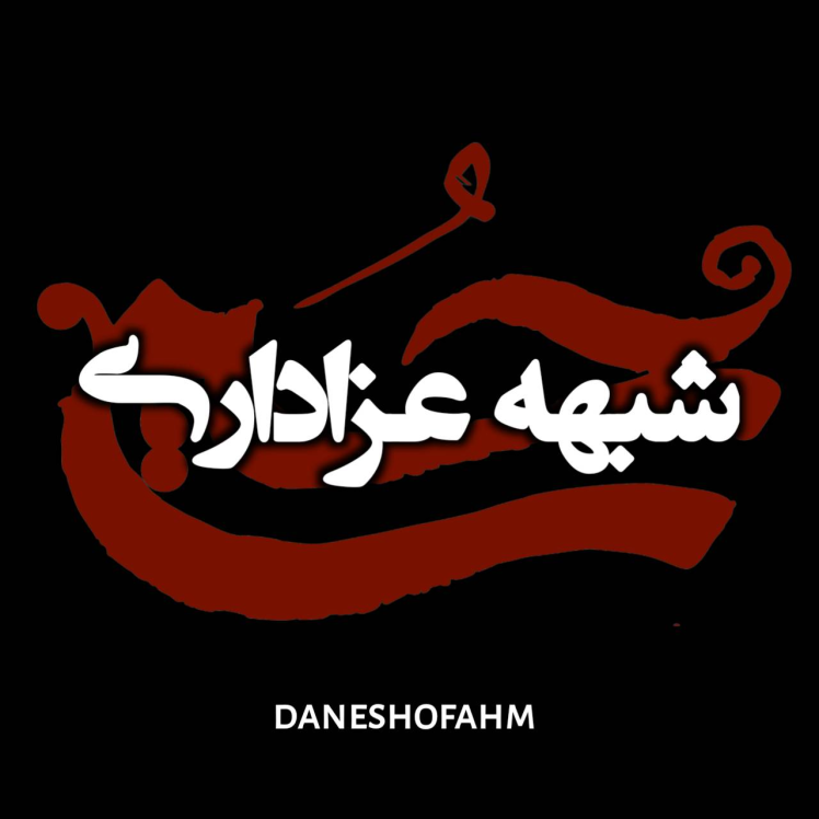 شبهه ی عزاداری ازابتدای ماه محرم