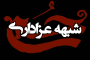 شبهه ی عزاداری ازابتدای ماه محرم