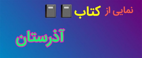 نمایی از کتاب آذرستان‌: