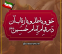 حق و باطل و بازتاب آن در قیام امام حسین علیه السلام