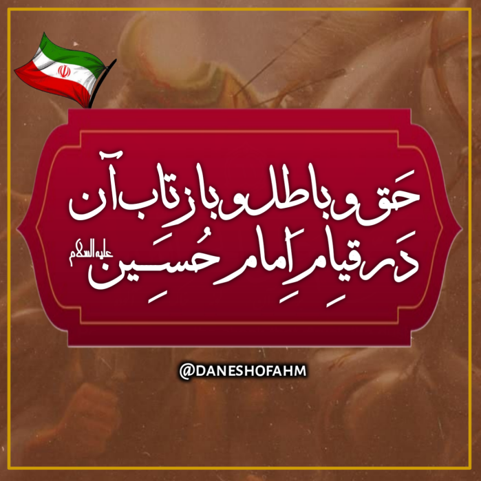سخنرانی بصیرتی حق و باطل و بازتاب آن در قیام امام حسین ع