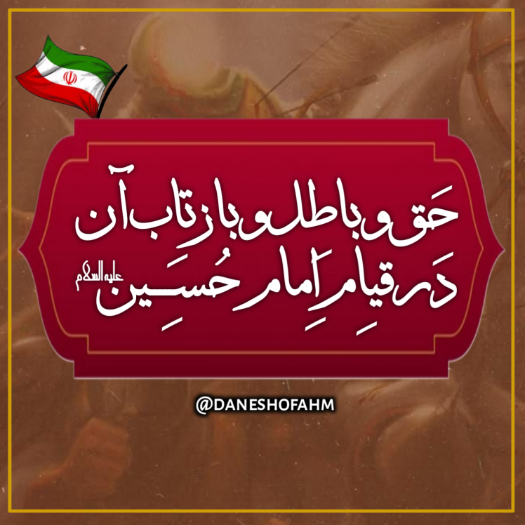 حق و باطل و بازتاب آن در قیام امام حسین علیه السلام