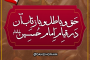 حق و باطل و بازتاب آن در قیام امام حسین علیه السلام