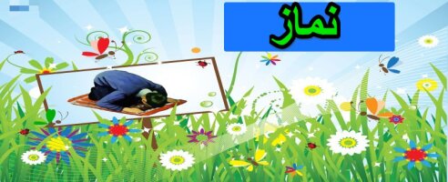 نماز