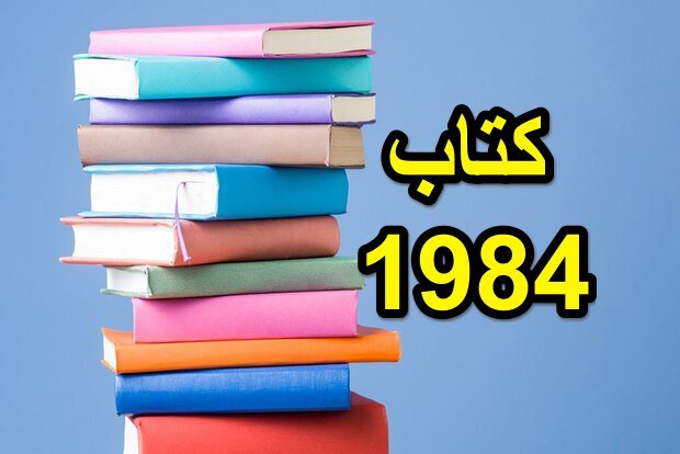  نمایی از کتاب1984: