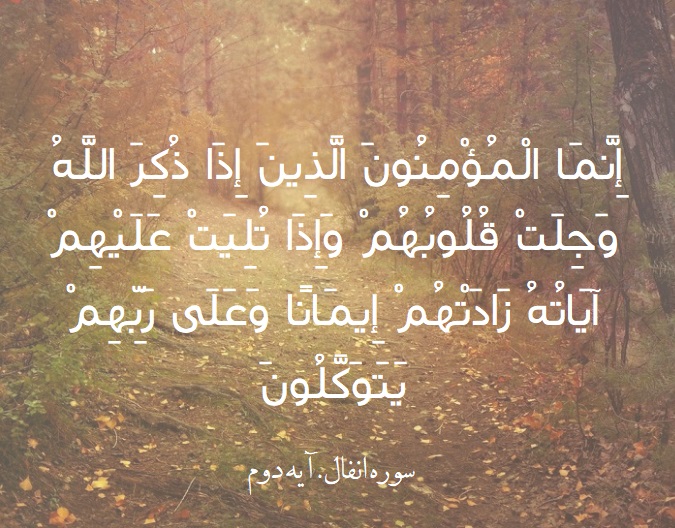 تفسیر قرآن جلسه دوم آیات دو و سه سوره انفال