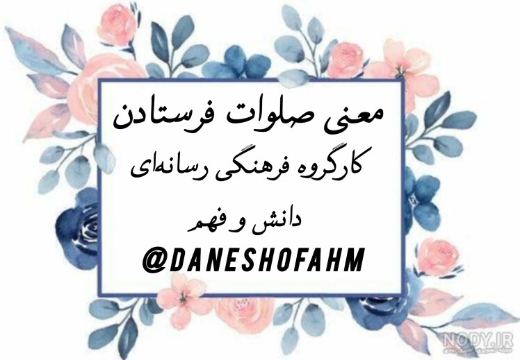 معنی ذکر صلوات 