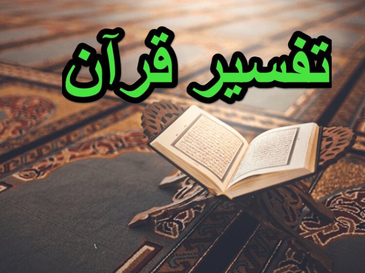 تفسیر قرآن جلسه اول آیه یک سوره انفال 