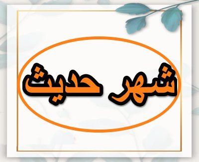 حدیث امام جواد (ع) سه نشانه ی یک مومن